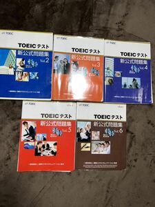 1円スタート 最低落札価格なし TOEICテスト 新公式問題集 5点セット（1〜5）