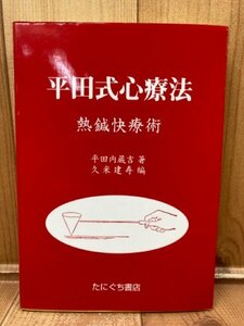 平田式心療法　熱鍼快療術/平田内蔵吉　YAG862