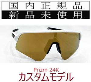 SLS07-P24 正規保証書付 新品未使用 国内正規 オークリー OAKLEY スートロライトスウィープ SUTRO LITE SWEEP PRIZM カスタム 野球 自転車 