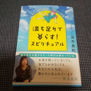 並満ち足りて暮らす！スピリチュアル 並木良和 送料無料