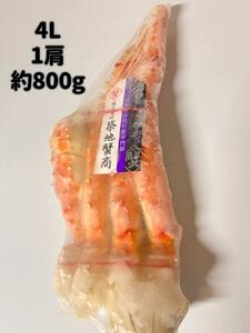 (大人気商品)ボイルたらば蟹　4L (1肩 約800g )