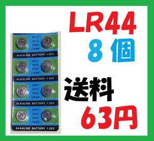 LR44 8個 送料63円 アルカリボタン電池 L527