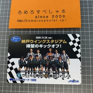 同梱OK∞●【使用済カード♯1094】Jスルーカード「ヴィッセル神戸vs横浜F・マリノス/サッカーJリーグ」JR西日本【鉄道/電車】