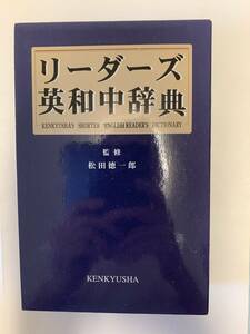 リーダーズ英和中辞典