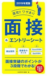 [A01582177]2019年度版 速攻! ! ワザあり 面接&エントリーシート (NAGAOKA就職シリーズ) [単行本] 就活研究所面接班