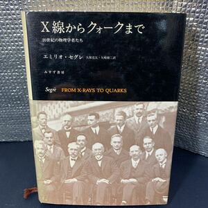 ★大阪堺市/引き取り可★X線から クォークまで 20世紀の物理学者たち エミリア・セグレ 久保亮五 矢崎祐二 訳 みすず書房 古本 古書★