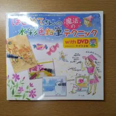 DVD未開封　はじめてさんの魔法の水彩色鉛筆テクニック with DVD