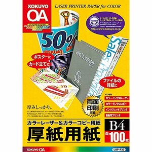 コクヨ コピー用紙 B4 紙厚0.22mm 100枚 厚紙用紙 LBP-F30