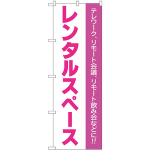 のぼり旗 3枚セット レンタルスペース テレワーク リモート会議 リモート飲み会 No.81975