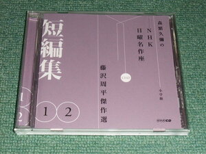 ★即決★CD【藤沢周平傑作選/短編集12】森繁久彌のNHK日曜名作座,小学館■