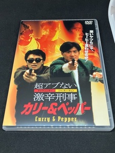 超アブない激辛刑事カリー&ペッパー DVD セル版 中古 チャウ・シンチー ジャッキー・チュン ブラッキー・ホー 香港 アクション コメディ 