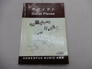 楽譜　中川イサト　ギター・ピーセス　HOMESPUN MUSIC 楽譜集　Guitar Pieces