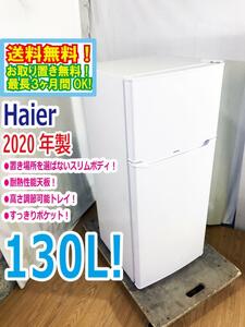 送料無料★2020年製★極上超美品 中古★Haier/ハイアール☆130L☆冷凍冷蔵庫☆右開き☆置き場所を選ばないスリムボディ【JR-N130A-W】DB5J