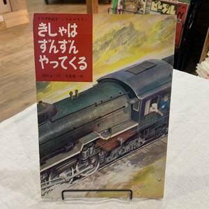 【値下げ】220814月刊予約絵本こどものとも「きしゃはずんずんやってくる」瀬田貞ニ作 寺島竜一画/発行年記載なし1950-60年代当時の物です