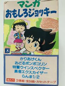 ［昭和レトロ］マンガおもしろジョッキー 　3巻組全24曲唄入り　かりあげくん他　＜未使用＞