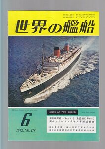 ■送料無料■Z14■世界の艦船■1972年６月No.178■新造自衛艦(おおくも、魚雷艇12号etc.)/英キュナード・ライン客船盛衰記■(年相応）