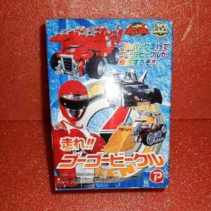 ☆当時物!轟轟戦隊ボウケンジャー　プルバックで走行!!!ゴーゴービークルが疾走するぞ!!!走れ!!ゴーゴービークル【ゴーゴーフォーミュラ】