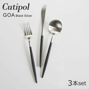 新品 未使用 1円スタート Cutipol クチポール GOA ゴア ディナーナイフ ディナーフォーク ディナースプーン 3本セット 黒