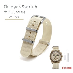 Omega×Swatch 縦紋ナイロンベルト ラグ20mm ベージュ