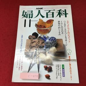 c-459 ※4 婦人百科 昭和59年11月号 付録付き 昭和59年11月1日 発行 日本放送出版協会 雑誌 趣味 手芸 編み物 ジャケット ぬいぐるみ 製図