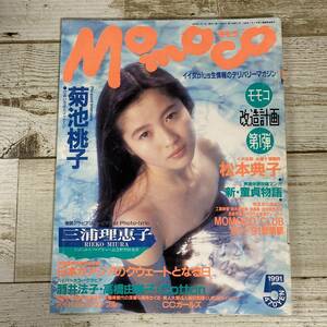 SA04-206 ■ Momoco モモコ 1991年5月 ■ 三浦理恵子/菊池桃子/松本典子/酒井法子/高橋由美子/Cotton ＊レトロ＊ジャンク 【同梱不可】