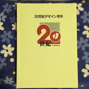 20世紀デザイン切手 全17集 50円×2枚・80円×8枚×17集 即決 ☆送料185円