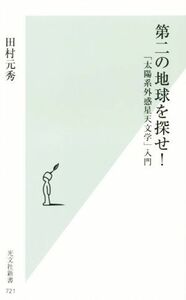 第二の地球を探せ！ 「太陽系外惑星天文学」入門 光文社新書／田村元秀(著者)