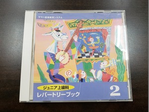 CD / ジュニア上級編　レパートリーブック　2 / ヤマハ音楽教育システム / 中古