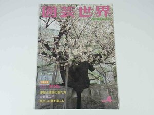 園芸世界 1986/4 改良園出版部 小冊子 園芸 植物 野草 草花 盆栽 庭園 特集・えびね 春植え球根の育て方 山野草入門 芽出しの美 ほか