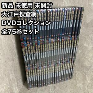 新品　未使用　未開封　大江戸捜査網 DVDコレクション 全75巻セット 時代劇 DVDセット　朝日新聞社