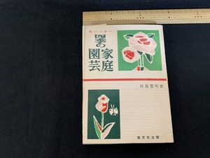 ｓ■□　昭和書籍　100万人の実用双書46　花いっぱい 四季の家庭菜園　著・田島豊明　協文社　昭和38年　昭和レトロ　当時物　　 / 　Ｃ11