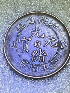 中国古銭　大清　光緒元寶　美品　本物保証　江南省造　當十銅元