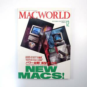 MACWORLD 1992年12月号◎パワー全開！新型マック/68030モデル/第2世代パワーブック 栗田政憲 DTPテクノロジーの驚異 マックワールド