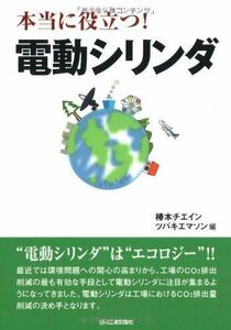 [A12232776]本当に役立つ!電動シリンダ [単行本] 椿本チエイン、 椿本チェイン=; ツバキエマソン