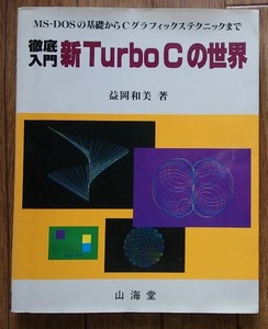 ◆「徹底入門　新Turbo C の世界」◆MS-DOSの基礎からCグラフィックステクニックまで◆益岡和美:著◆山海堂:刊◆