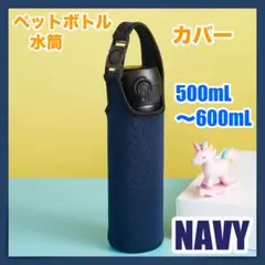 ペットボトル カバー 500ml ネイビー 水筒 サーモス ケース 保温 保冷