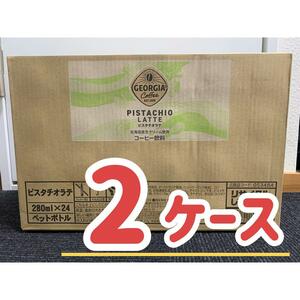 コカコーラ　GEORGIA　ピスタチオラテ　280ml　24本入×2ケース　ジョージア　コーヒー　ペットボトル　苦くない　甘い　クリーミー