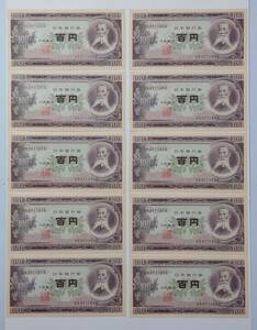 (4169) 旧紙幣 百円札日本銀行券 板垣退助 連番 10枚セット 未使用 送料84円