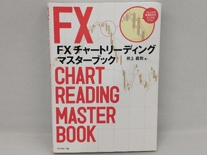 FXチャートリーディング マスターブック 井上義教