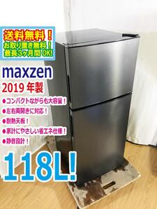 送料無料★2019年製★極上超美品 中古★maxzen 118L コンパクト＆大容量!!省エネ＆静音設計!!2ドア冷蔵庫【JR118ML01GM】D8LI