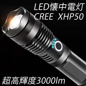 CREE XHP50 LED懐中電灯ラッシュライト強力超高輝度3000ルーメン伸縮ズーム充電式ledライト5モード残量表示18650電池付き【PSE認証済み】