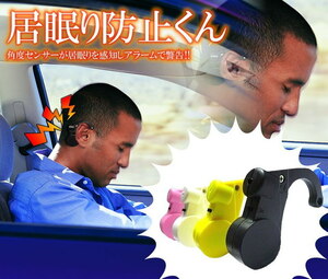 【送料無料メール便】⑤23　アラームでお知らせ 居眠り防止 センサー 眠気防止 カー用品 居眠り いねむり　電池式 運転