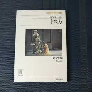 「名作オペラブックス4　プッチーニ　トスカ」　音楽之友社