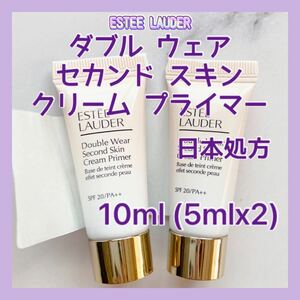 送料無料 日本処方 10ml エスティローダー ダブル ウェア セカンド スキン クリーム プライマー 5mlx2 