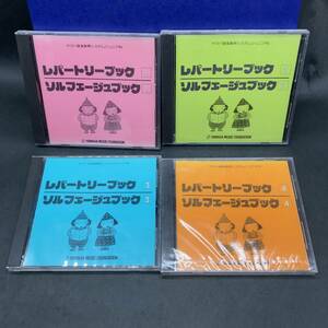 f-28462 CD「ヤマハ音楽教育 レパートリーブック ソルフェージュブック」4枚セット 教材