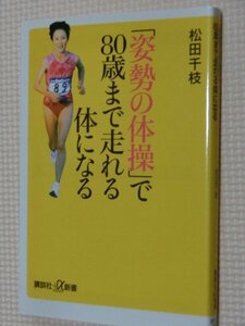 特価品！一般書籍 「姿勢の体操」で８０歳まで走れる体になる 松田千枝（著）