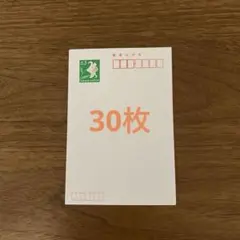 【新品】官製はがき　30枚