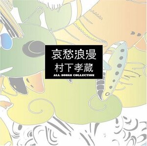 【中古】 哀愁浪漫~村下孝蔵ALL SONGS COLLECTION CD10枚組 (DVD付)