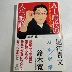 【中古】ＡＩ時代の人生戦略　「ＳＴＥＡＭ」が最強の武器である （ＳＢ新書　３７５） 成毛眞／著