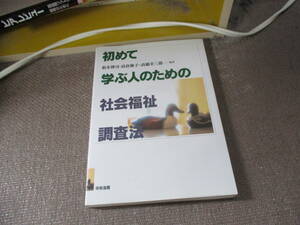 E 初めて学ぶ人のための社会福祉調査法2001/8/1 根本 博司, 高橋 幸三郎, 高倉 節子